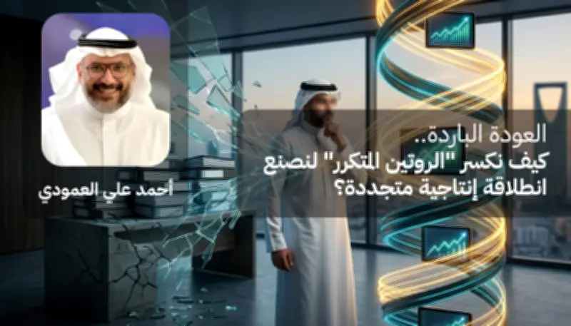 كسر الروتين المتكرر لصنع انطلاقة إنتاجية متجددة بعد العودة الباردة