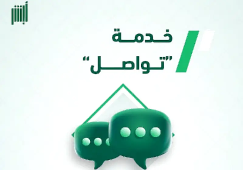 خطوات استخدام خدمة تواصل عبر منصة أبشر لإنجاز المعاملات المتعذرة إلكترونياً