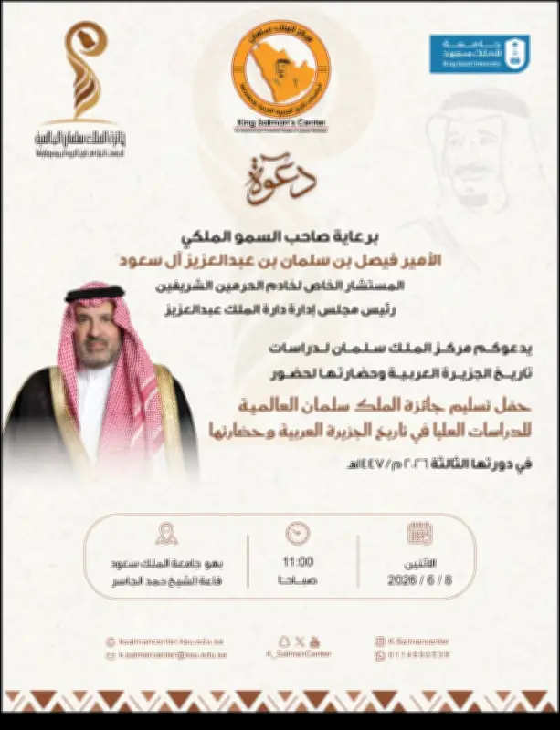 موعد حفل تسليم جائزة الملك سلمان العالمية للدراسات العليا في دورتها الثالثة