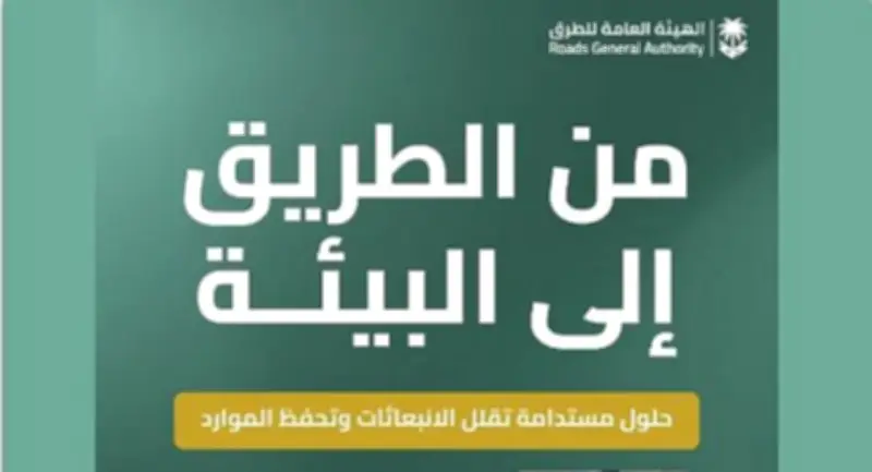 الهيئة العامة للطرق تطلق مبادرات بيئية مبتكرة لتحقيق الاستدامة