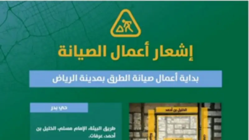 أعمال صيانة طرق في حيي بدر والازدهار بالرياض لرفع جودة التنقل