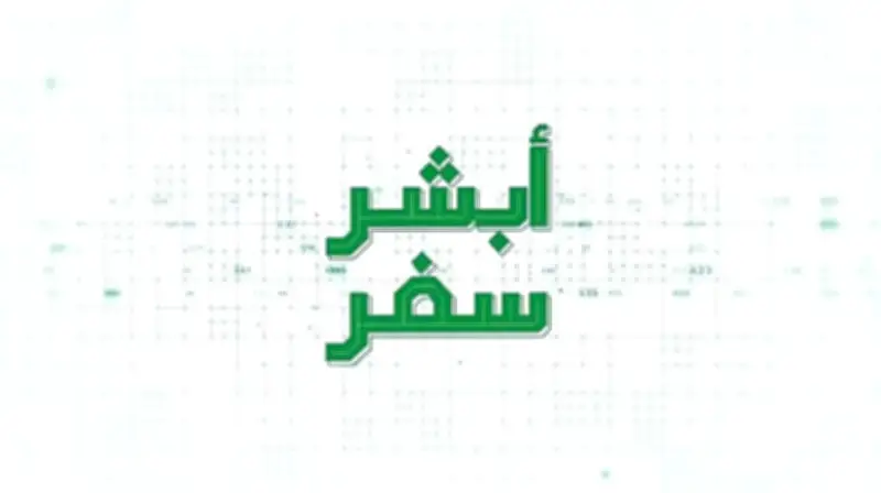 إطلاق خدمة "أبشر سفر" لإتمام إجراءات السفر إلكترونياً
