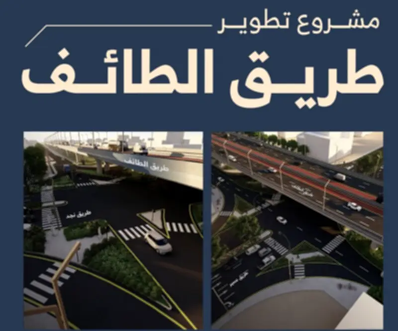انطلاق أعمال تطوير طريق الطائف بجسرين جديدين الاثنين