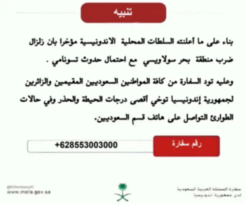 سفارة السعودية بإندونيسيا تحذر المواطنين بعد زلزال بحر سولاويسي