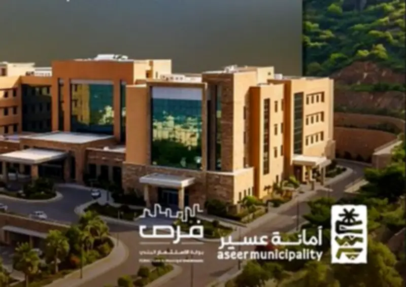 أمانة عسير تطرح فرصة استثمارية لإنشاء مستشفى خاص في المحالة