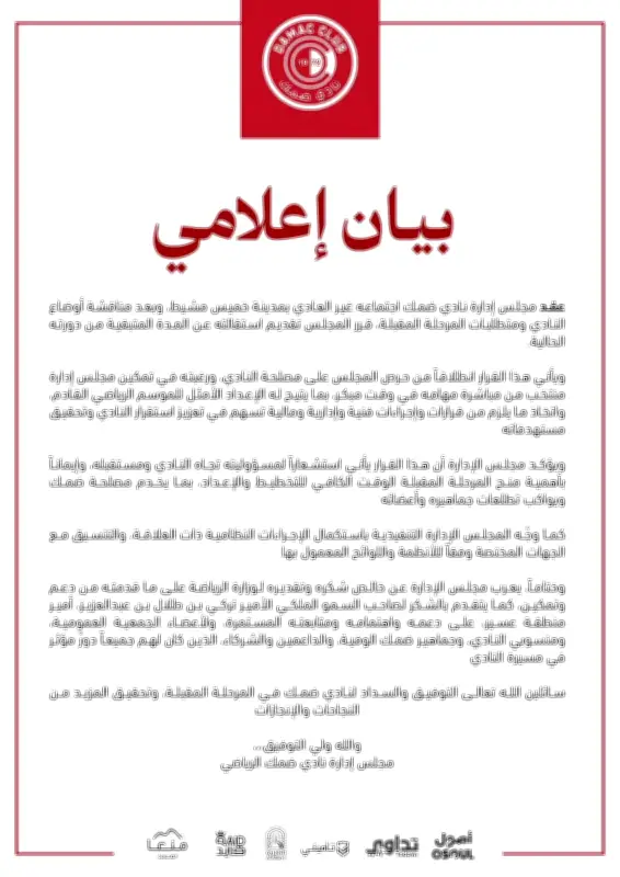 استقالة جماعية لمجلس إدارة نادي ضمك من أجل استقرار النادي