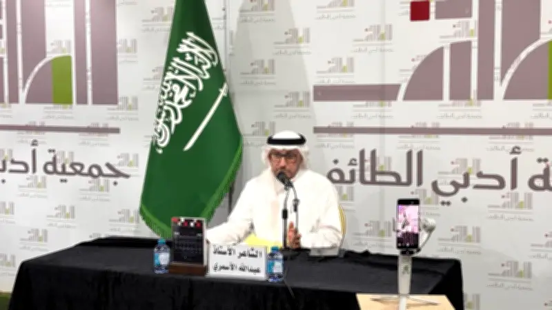 أدبي الطائف يستعرض كتاب الأسمري "ومن الشعر شاهد ودليل" في أمسية نقدية