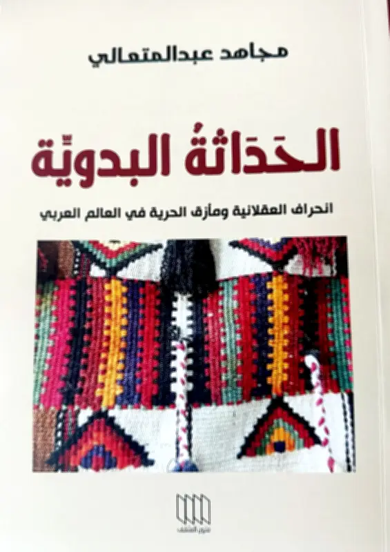 عبدالمتعالي يشرح رياء المدنية في كتابه الجديد عن الحداثة البدوية