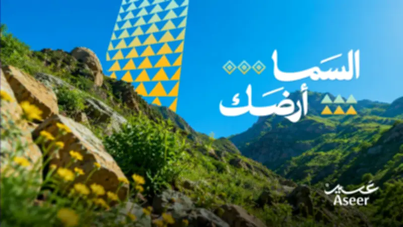 أمير عسير يطلق موسم صيف 2026 بـ"السما أرضك" ويستهدف 3 ملايين زائر