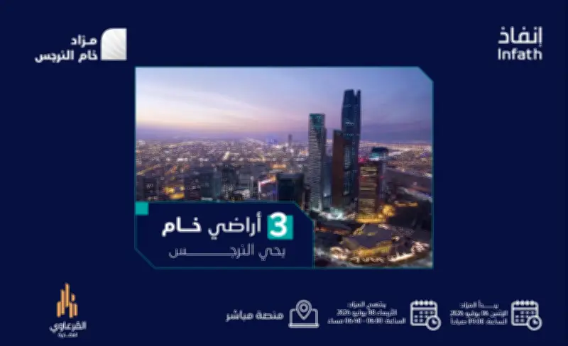 مزاد خام النرجس الإلكتروني لطرح 3 أراضٍ استراتيجية في الرياض