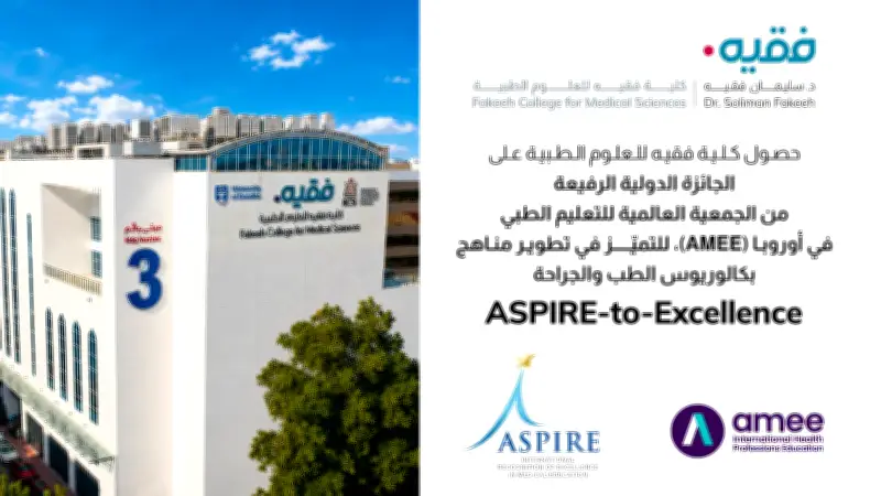 كلية فقيه تحصد جائزة ASPIRE العالمية في تطوير المناهج الطبية 2026