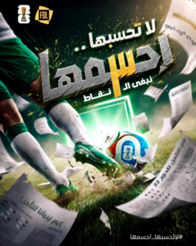 رابطة الأولى تطلق حملة #لاتحسبها_احسمها لدعم الأخضر