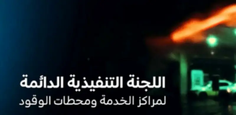 توضيح من لجنة محطات الوقود بشأن انسكاب بترولي في الرياض