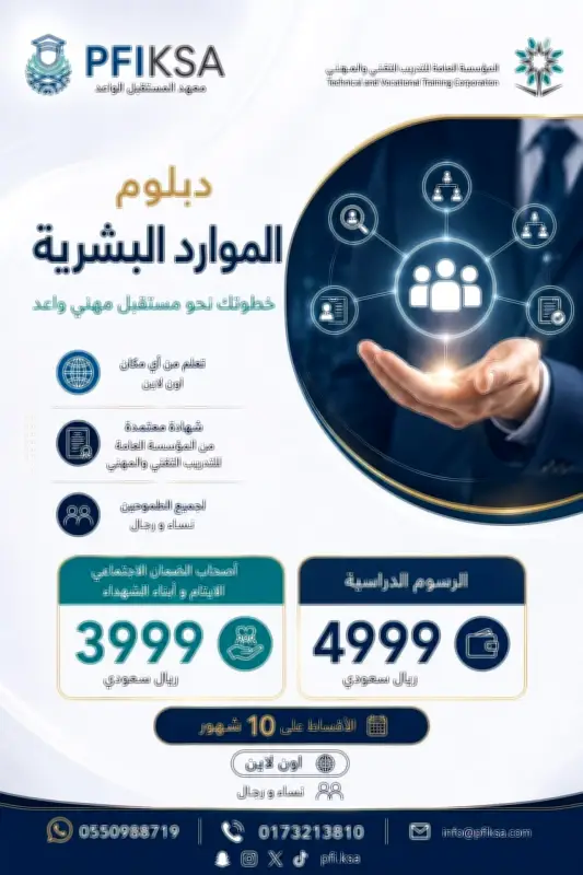 معهد المستقبل الواعد يفتح التسجيل في دبلوم الموارد البشرية عن بُعد