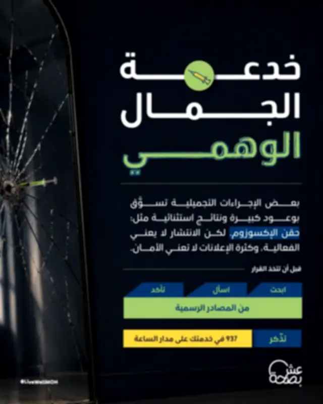 تحذير من الترويج الوهمي للإجراءات التجميلية غير الموثوقة