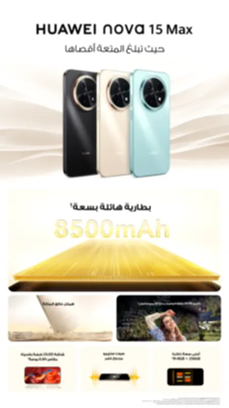 هاتف HUAWEI nova 15 Max ببطارية 8500 مللي أمبير يدوم 23 ساعة