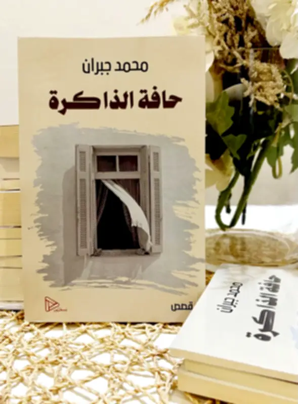 ابن جبران يطلق "حافة الذاكرة" ويعزز حضوره السردي