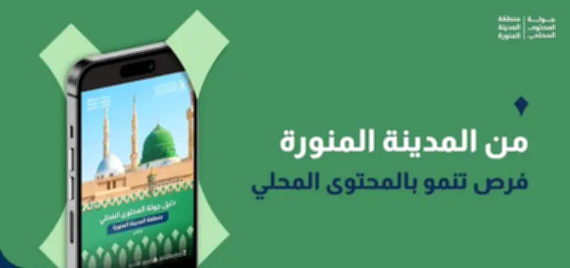 إطلاق دليل جولة المحتوى المحلي في المدينة المنورة