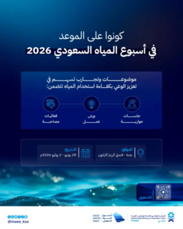 مائي يعزز ثقافة الترشيد بمشاركات متخصصة في أسبوع المياه السعودي 2026