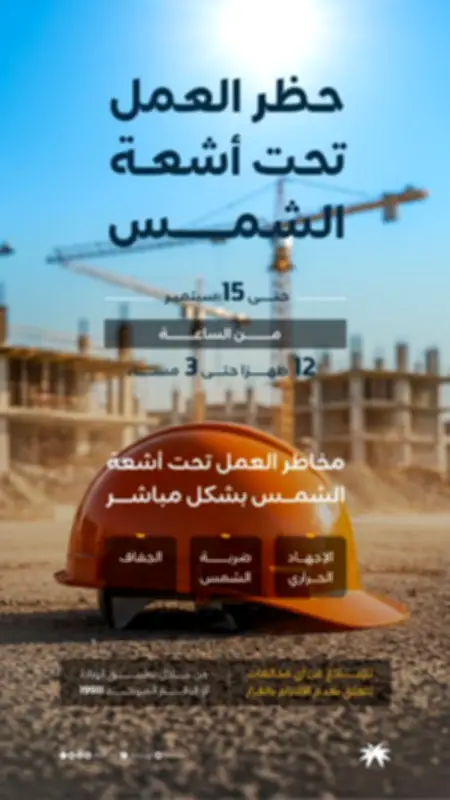 الموارد البشرية تؤكد استمرار حظر العمل تحت الشمس حتى 15 سبتمبر