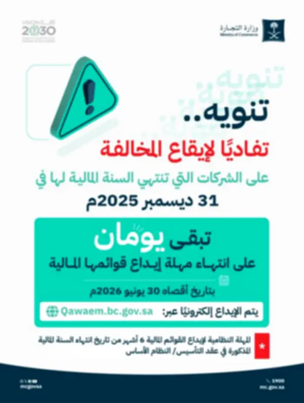 وزارة التجارة تحذر الشركات: يومان على انتهاء مهلة إيداع القوائم المالية
