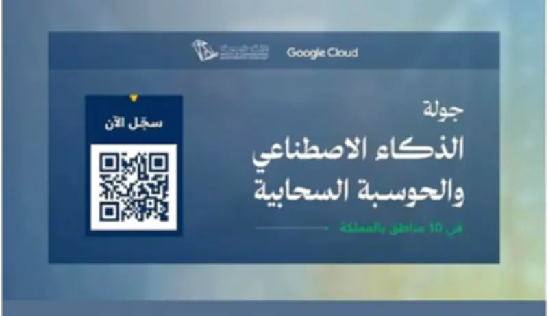 وزارة الاتصالات تطلق جولة الذكاء الاصطناعي والحوسبة السحابية بالشراكة مع Google Cloud