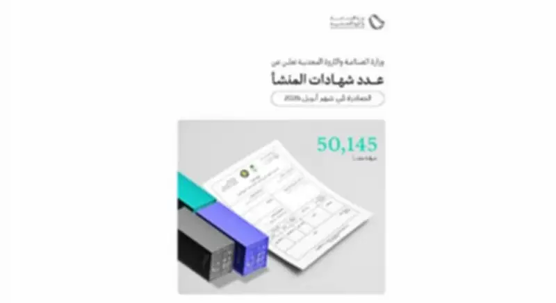 وزارة الصناعة تصدر 50,145 شهادة منشأ خلال أبريل 2026