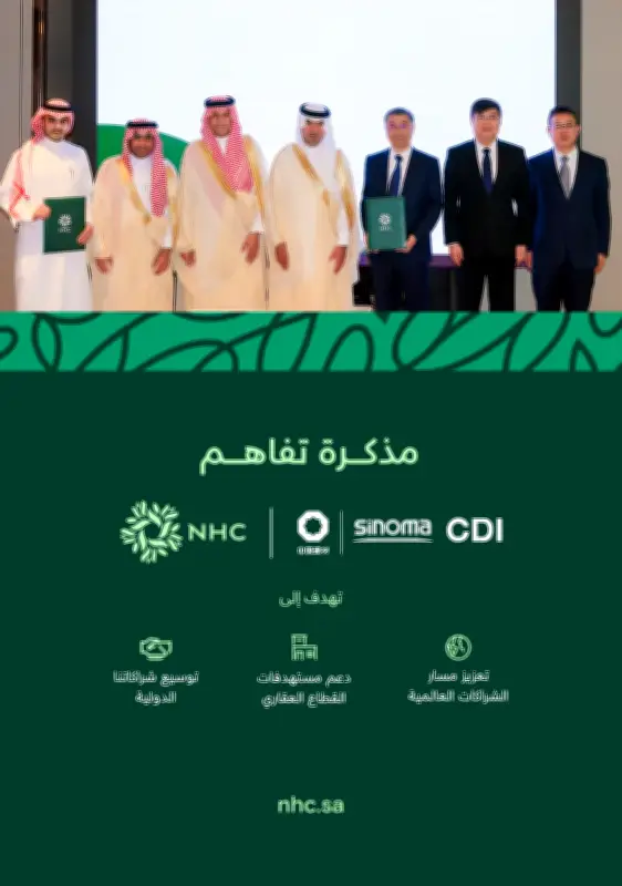 NHC توقع مذكرة تفاهم مع سينوما تشنغدو الصينية لتعزيز التعاون العقاري