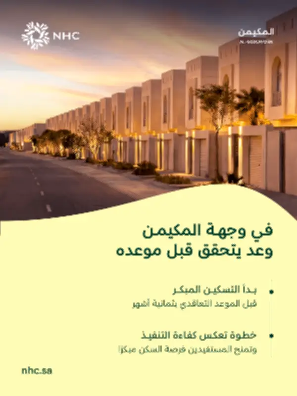 NHC تبدأ التسكين المبكر في وجهة المكيمن بالمدينة المنورة قبل 8 أشهر