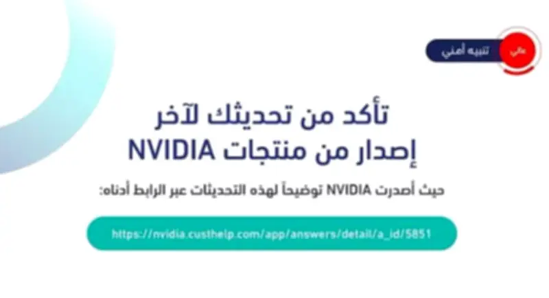 المركز الوطني للأمن السيبراني يحذر من ثغرات في منتجات NVIDIA ويدعو للتحديث العاجل