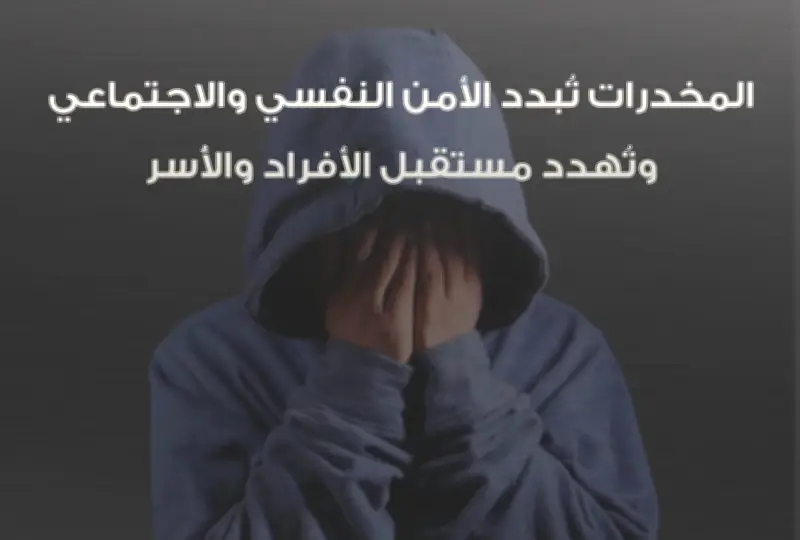 الأمن العام يحذر من المخدرات تحت شعار خليجنا بلا مخدرات