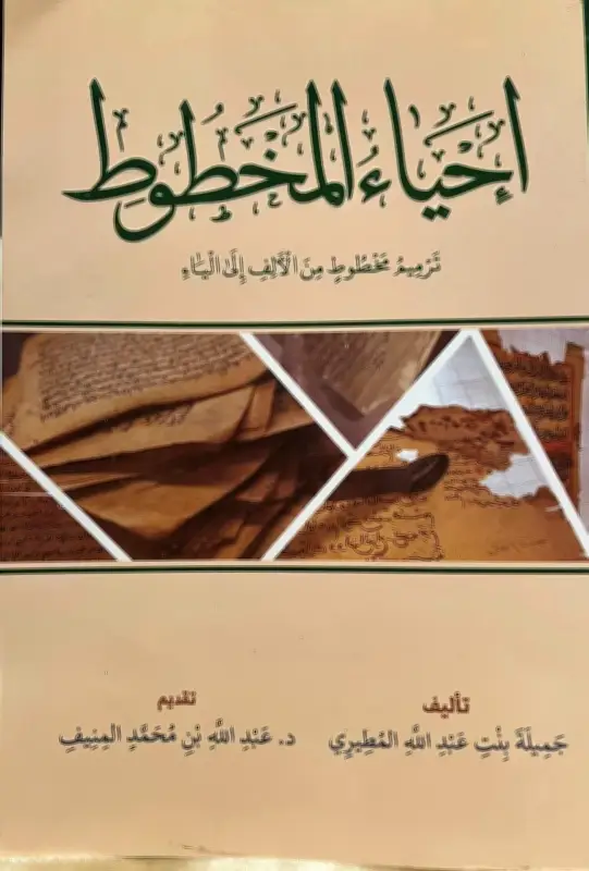 الباحثة جميلة المطيري تصدر كتاب «إحياء المخطوط» عن ترميم المخطوطات