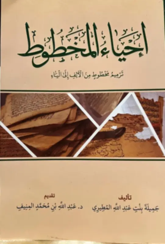 «إحياء المخطوط» كتاب جديد يرصد جهود ترميم المخطوطات وصونها