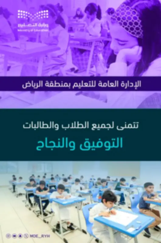 تعليم الرياض يوجه رسالة دعم للطلاب في موسم الاختبارات