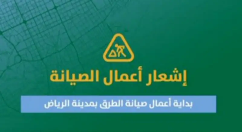 أمانة الرياض تبدأ صيانة طرق حي النرجس لرفع جودة السلامة المرورية
