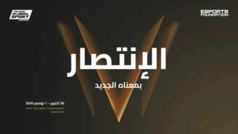 الرياض تستضيف مؤتمر الرياضة العالمية الجديدة 2026 في أكتوبر