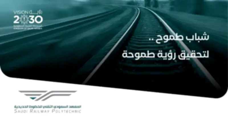 فتح باب التسجيل لدبلوم صناعة الخطوط الحديدية في معهد سرب