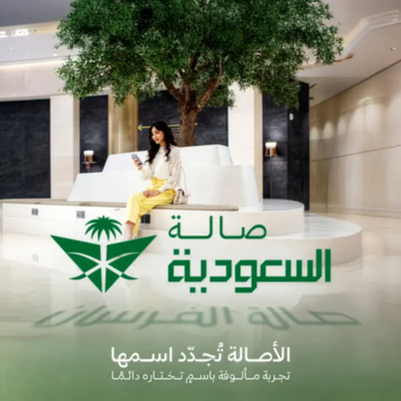الخطوط السعودية تستبدل اسم "صالة الفرسان" بـ"صالة السعودية" بدءاً من لندن