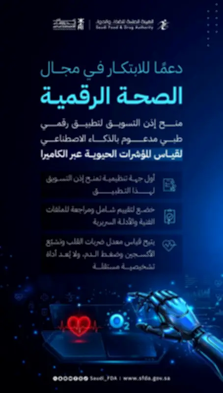 السعودية الأولى عالمياً في ترخيص تطبيق ذكاء اصطناعي لقياس المؤشرات الحيوية بالكاميرا