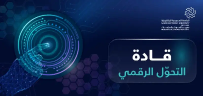 الجامعة السعودية الإلكترونية تطلق زمالة قادة التحول الرقمي