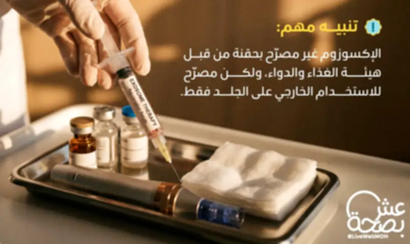 الصحة تحذر من حقن الإكسوزوم غير المصرح بها وتوضح استخداماته