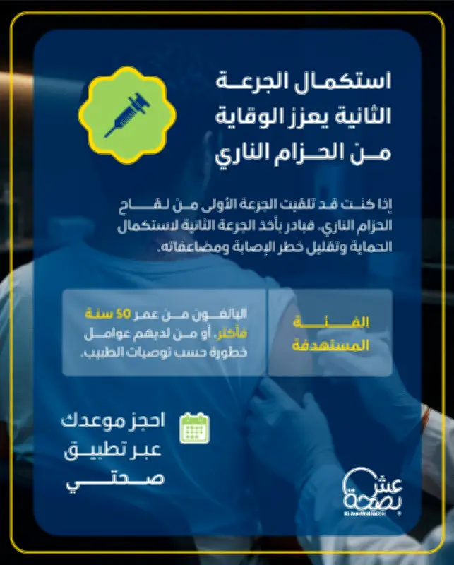 الصحة السعودية تحث من هم فوق 50 عاماً على استكمال جرعتي لقاح الحزام الناري