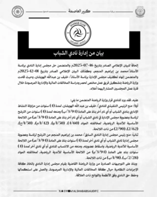 منع الهويشان والمنجم من النشاط الرياضي 4 سنوات بقرار من وزارة الرياضة