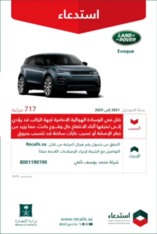 وزارة التجارة تستدعي 717 مركبة لاند روفر إيفوك لخلل في الوسادة الهوائية