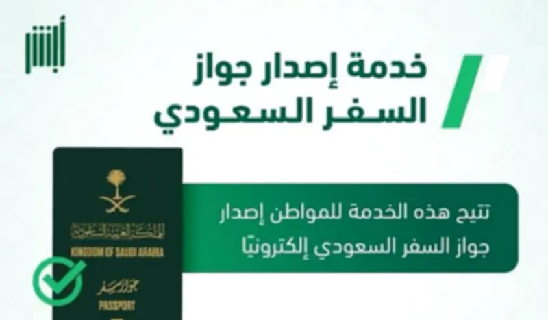 خطوات إصدار جواز السفر السعودي عبر أبشر من الجوازات