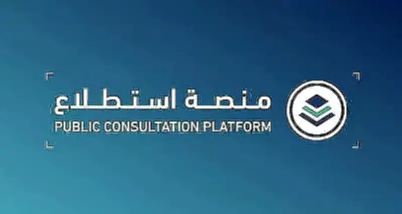 25 مشروعًا اقتصاديًا وتنمويًا تطرحها منصة استطلاع للتشاور العام