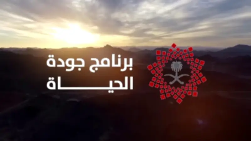 برنامج جودة الحياة يستخلص دروس "المناطق الزرقاء" لبناء مجتمع سعودي أكثر صحة