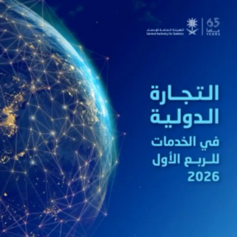 182.73 مليار ريال تجارة المملكة في الخدمات بالربع الأول 2026