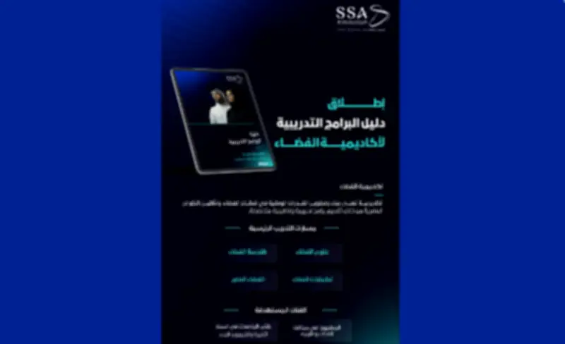 أكاديمية الفضاء السعودية تطلق دليل البرامج التدريبية للنصف الثاني من 2026