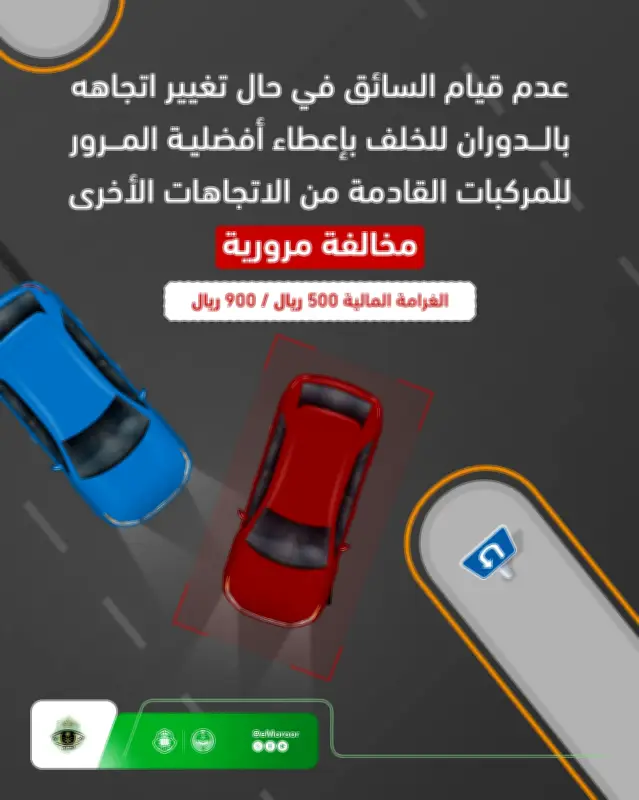 المرور السعودي: غرامة تصل إلى 900 ريال لعدم إعطاء الأولوية عند الدوران للخلف